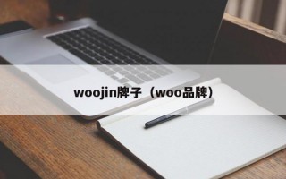 woojin牌子（woo品牌）